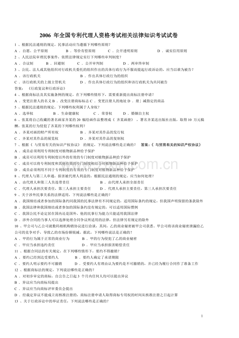 打印版—(2006-2010年相关法律知识)历年全国专利代理人资格考试真题.doc_第1页