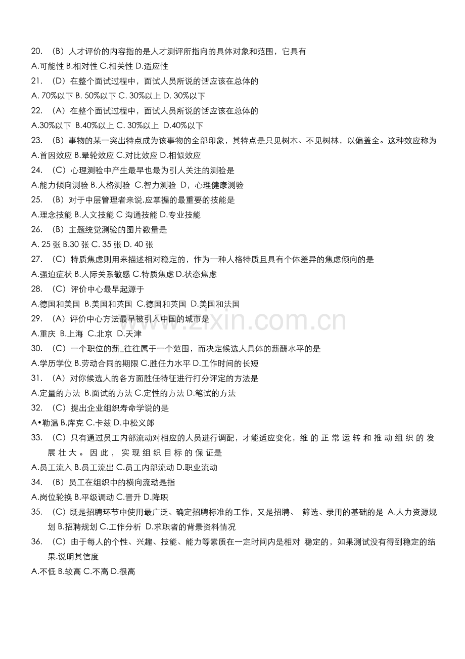 人资自考《人力资源招聘与配置》范围题及答案.docx_第2页