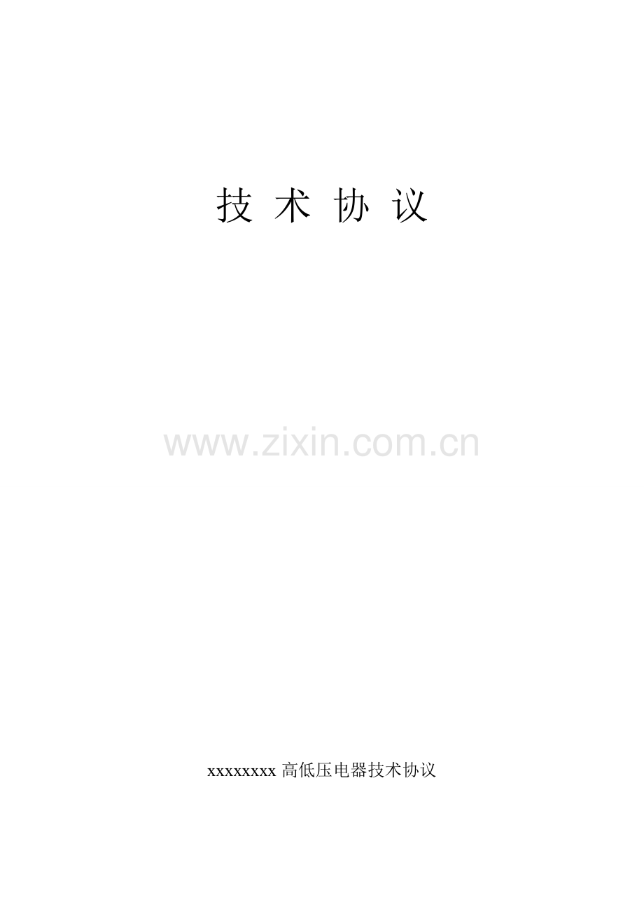 xxxxx高低压柜及变压器电气技术协议.doc_第1页