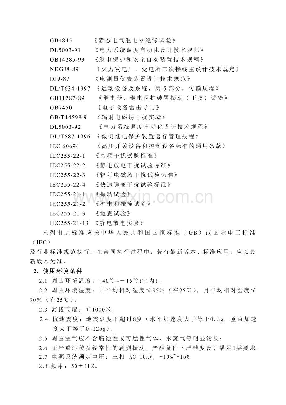 xxxxx高低压柜及变压器电气技术协议.doc_第3页