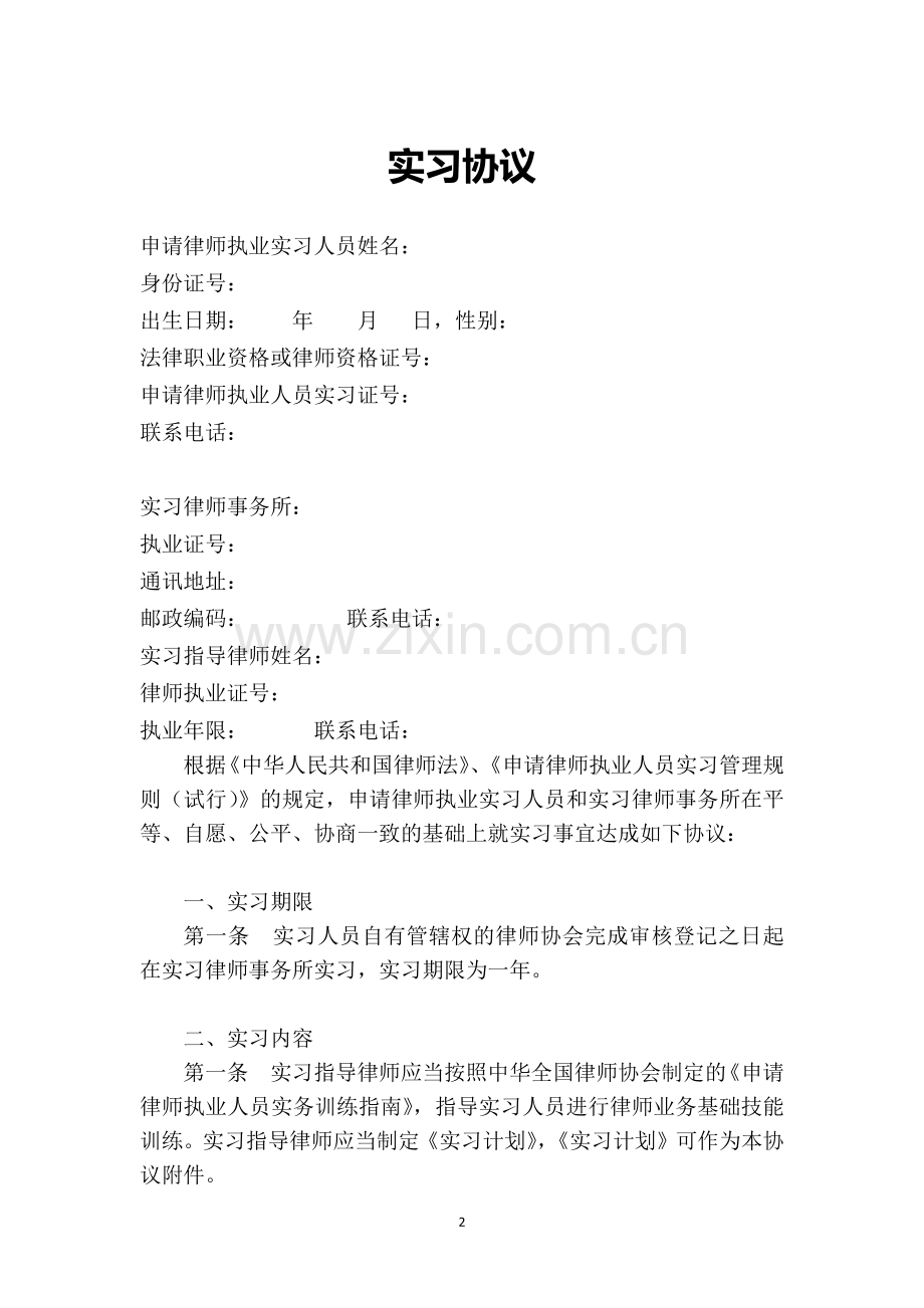 2018律师实习协议.docx_第2页