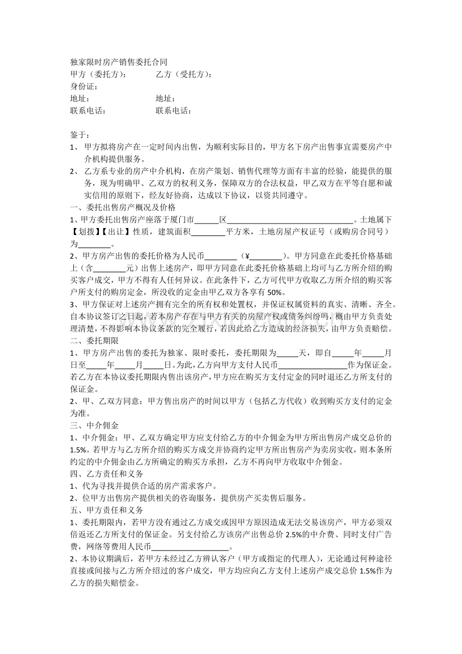 独家限时房产销售委托合同.docx_第1页