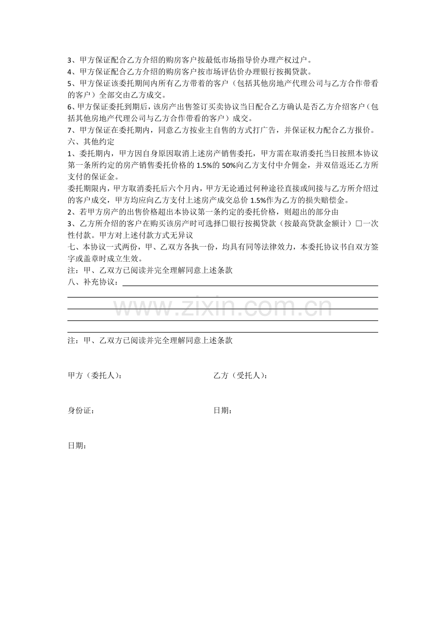 独家限时房产销售委托合同.docx_第2页