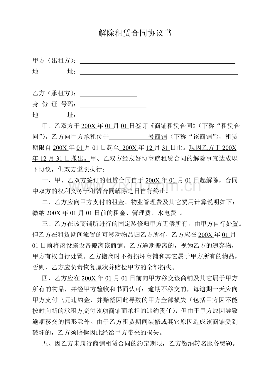 解除租赁合同协议书..doc_第1页