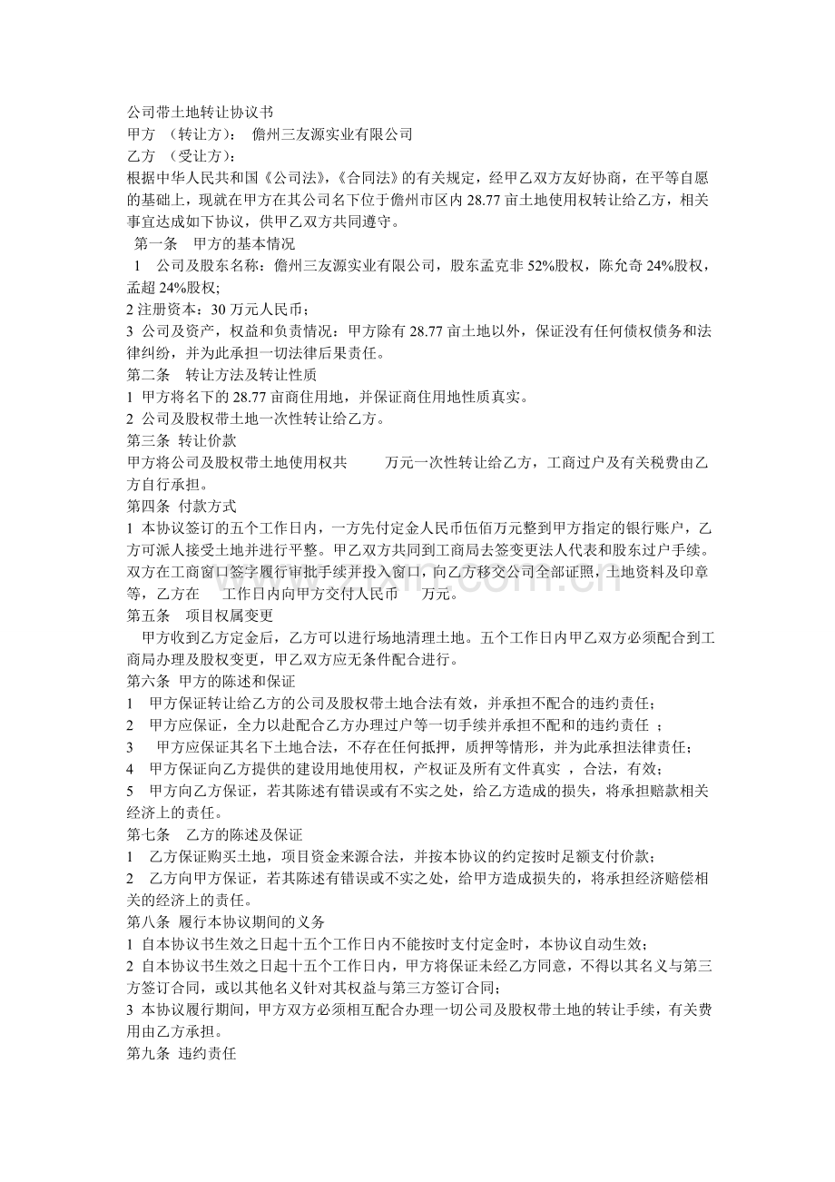 公司带土地转让协议书.doc_第1页