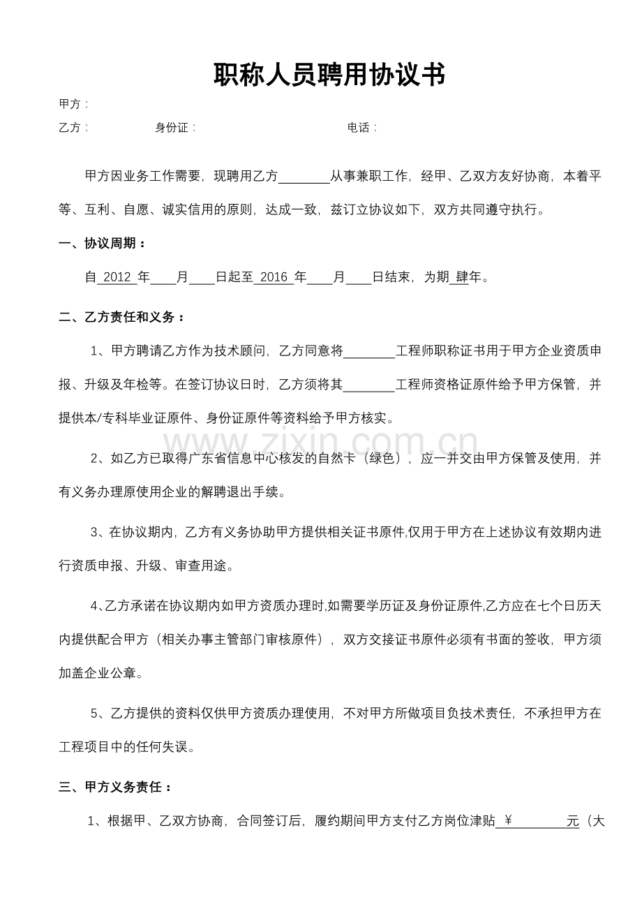 职称人员聘用协议书(通用版).doc_第1页