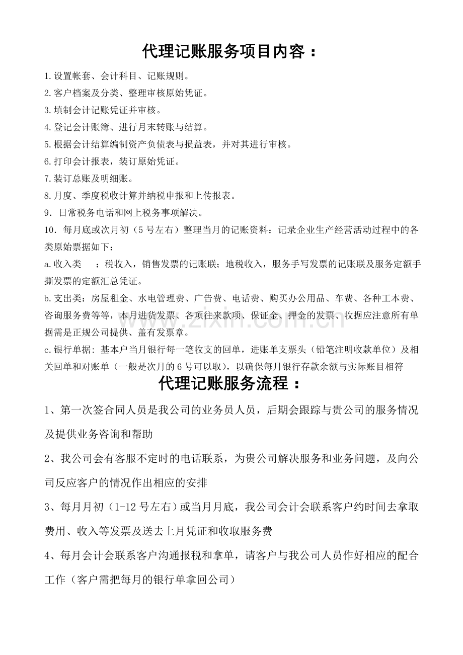 聚恩：代理记账服务内容和流程和做账所需资料.doc_第1页