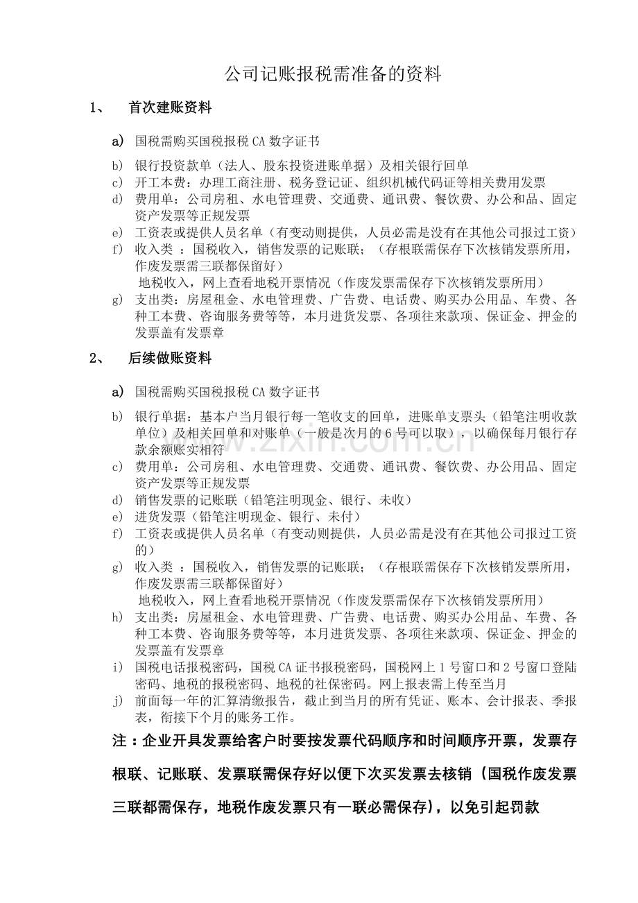 聚恩：代理记账服务内容和流程和做账所需资料.doc_第2页