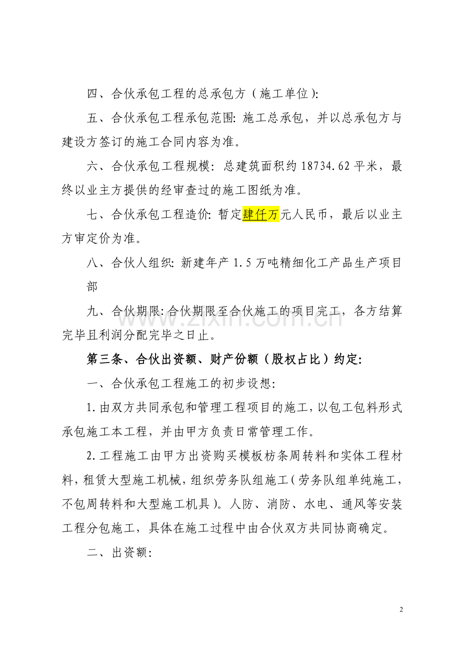 工程施工项目合伙承包协议书(修改).doc_第2页