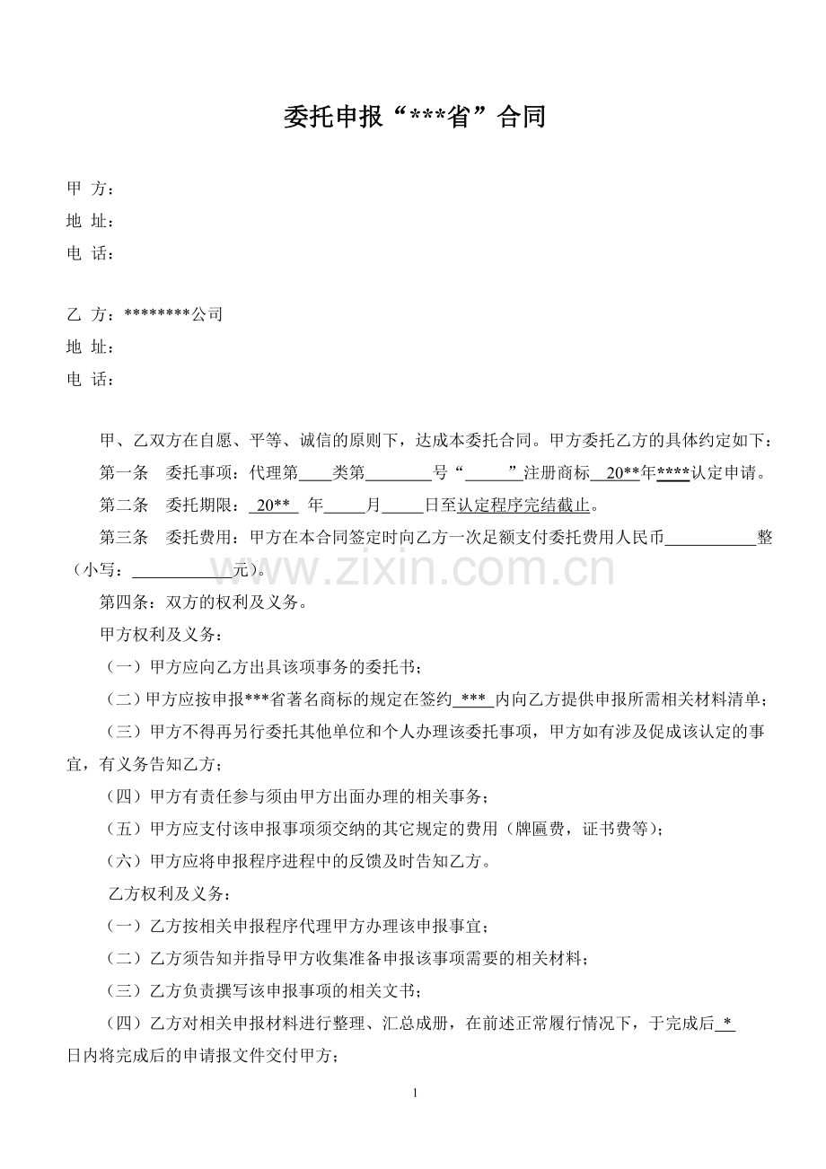 著名商标委托合同.doc_第1页