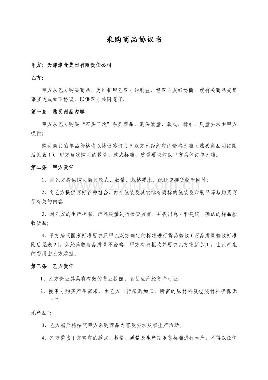 采购商品协议书).docx_第1页