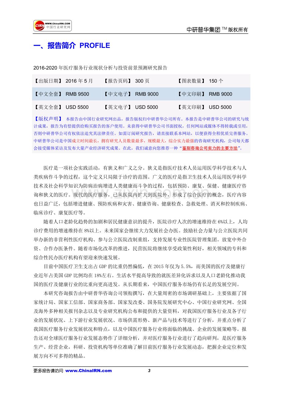 2016-2020年医疗服务行业现状分析与投资前景预测研究报告目录.doc_第3页