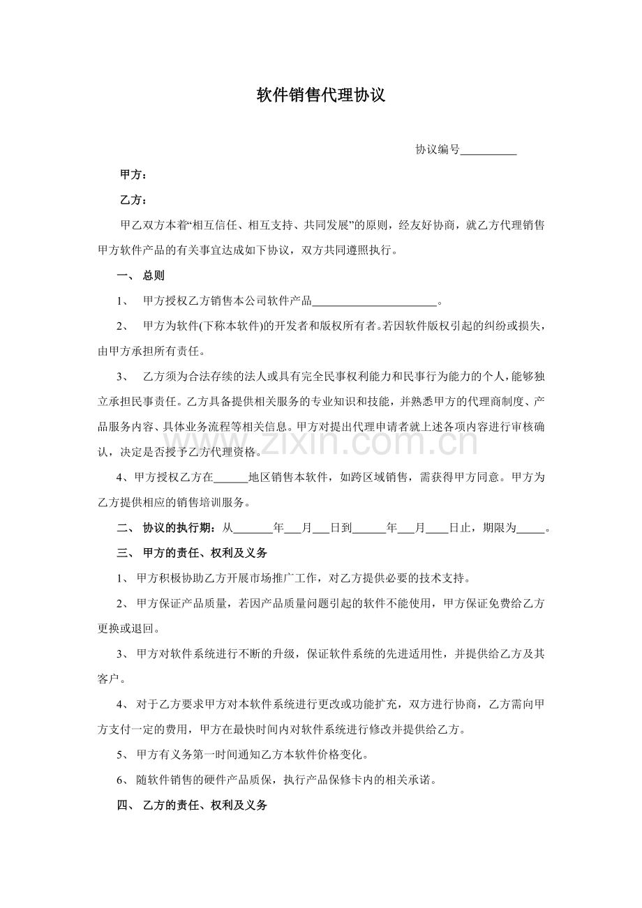 软件产品代理协议.doc_第1页