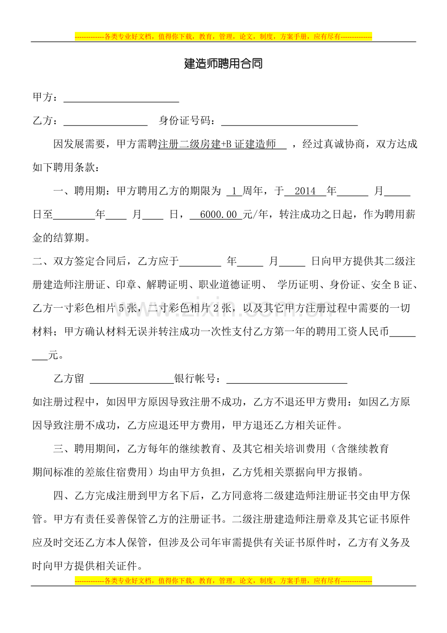 二级房建转注带B证建造师聘用合同标准.doc_第1页