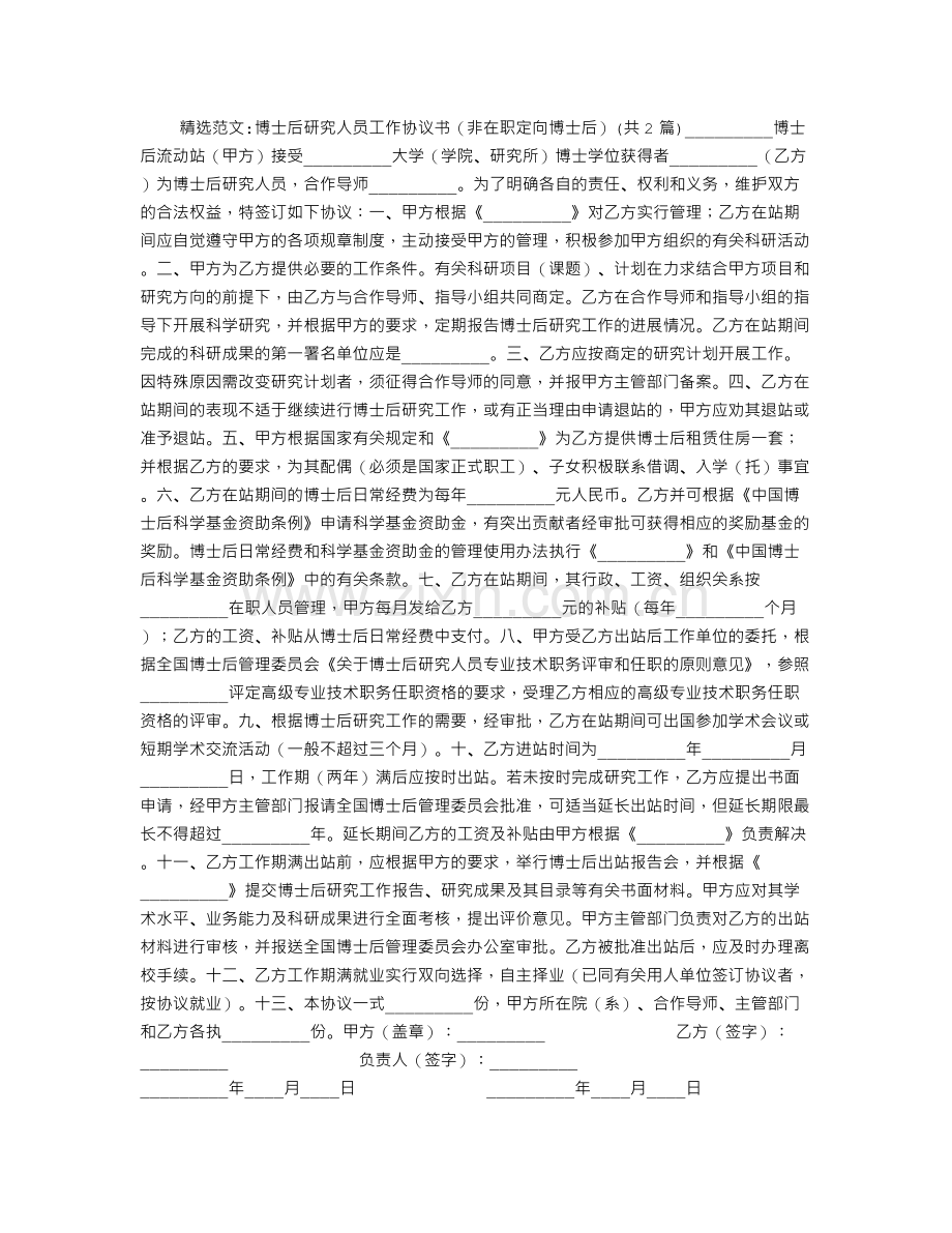 博士后研究人员工作协议书(非在职定向博士后).doc_第1页