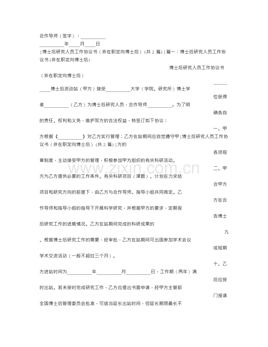 博士后研究人员工作协议书(非在职定向博士后).doc_第2页