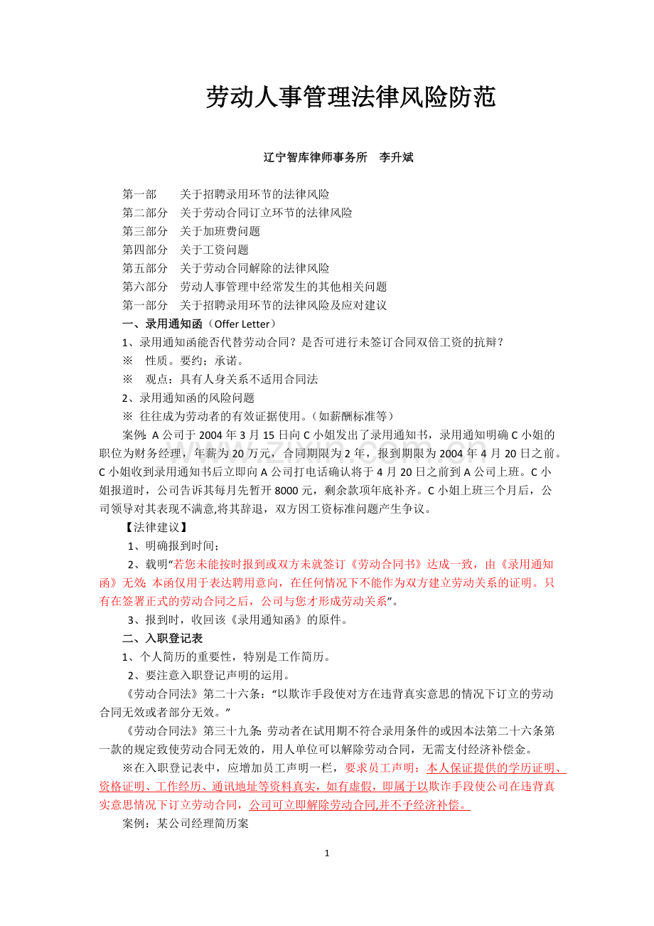 劳动人事管理法律风险防范.docx_第1页