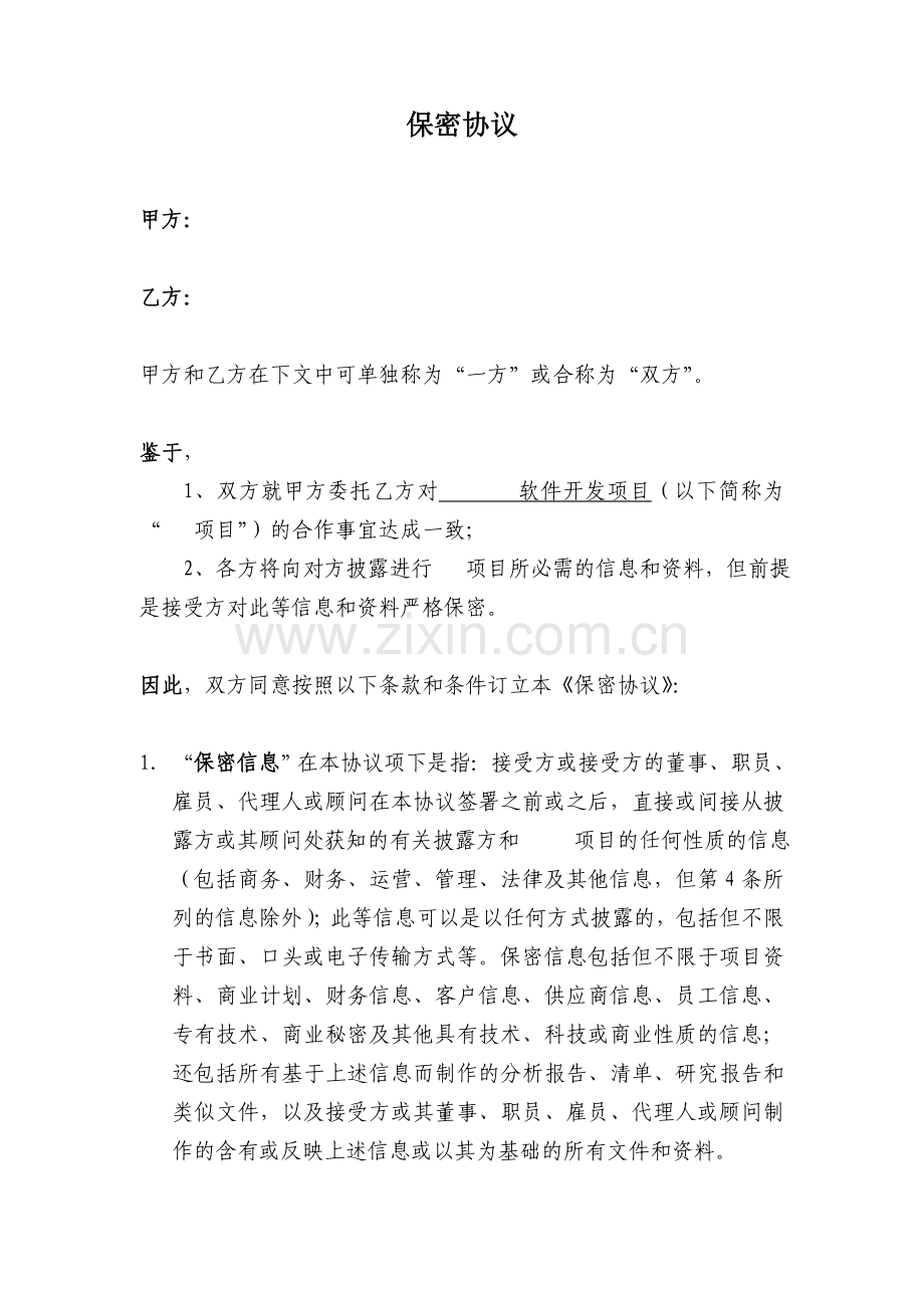 保密协议(律师修改).doc_第1页