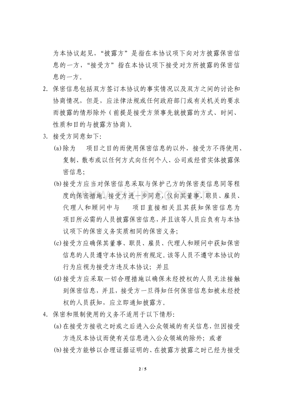 保密协议(律师修改).doc_第2页