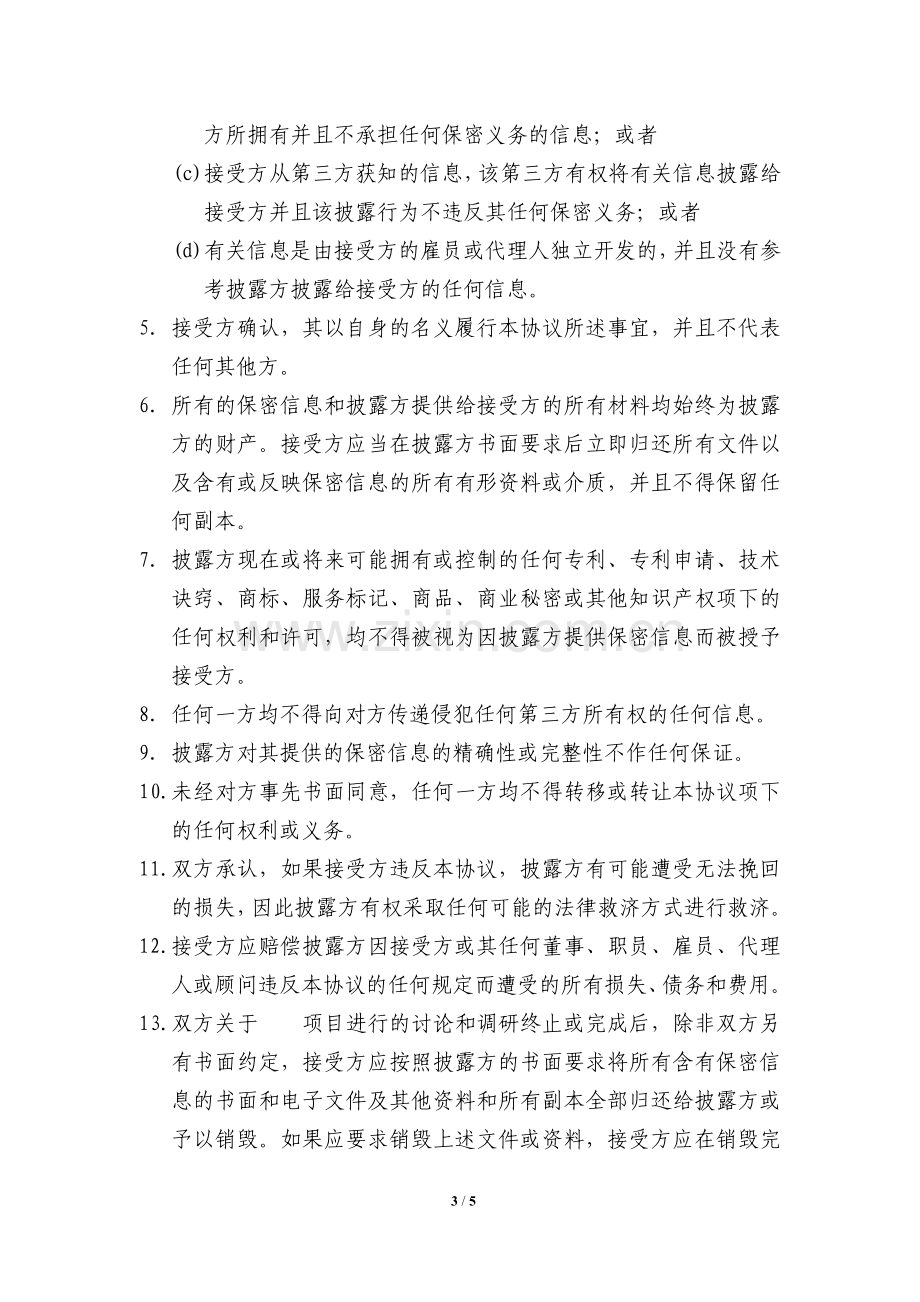 保密协议(律师修改).doc_第3页