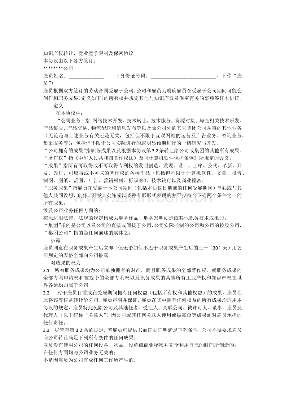 知识产权转让竞业竞争限制及保密协议.docx_第1页