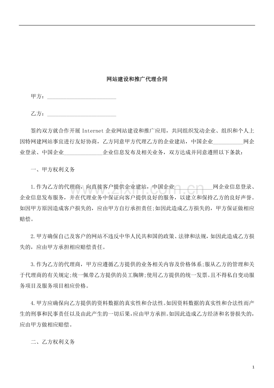 法律知识合同网站建设和推广代理.doc_第1页