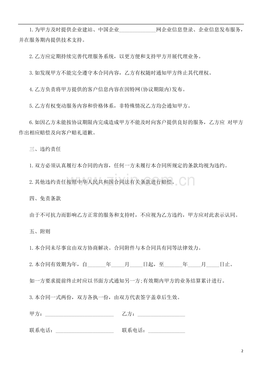 法律知识合同网站建设和推广代理.doc_第2页