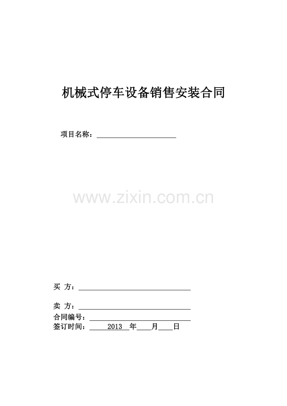 机械停车设备销售安装合同.docx_第1页