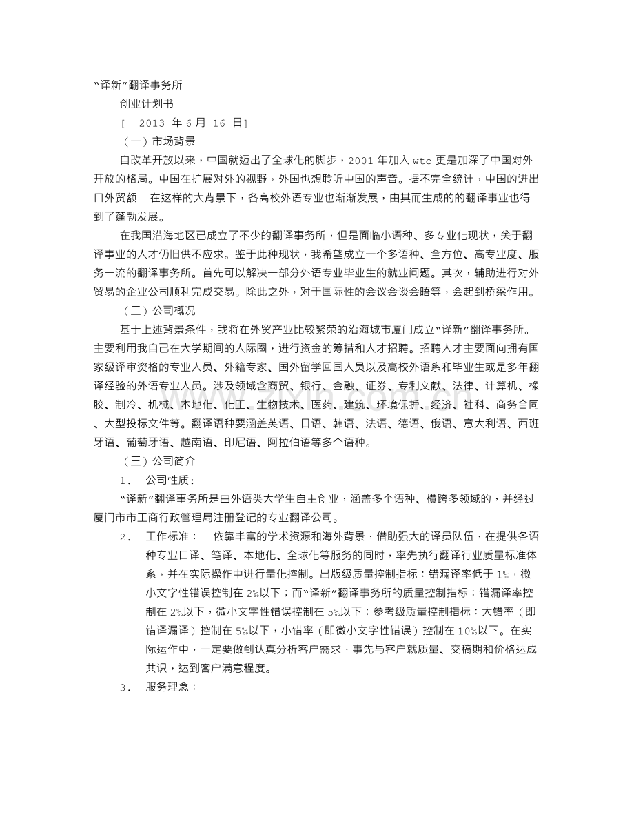 创业计划书英文翻译.doc_第1页