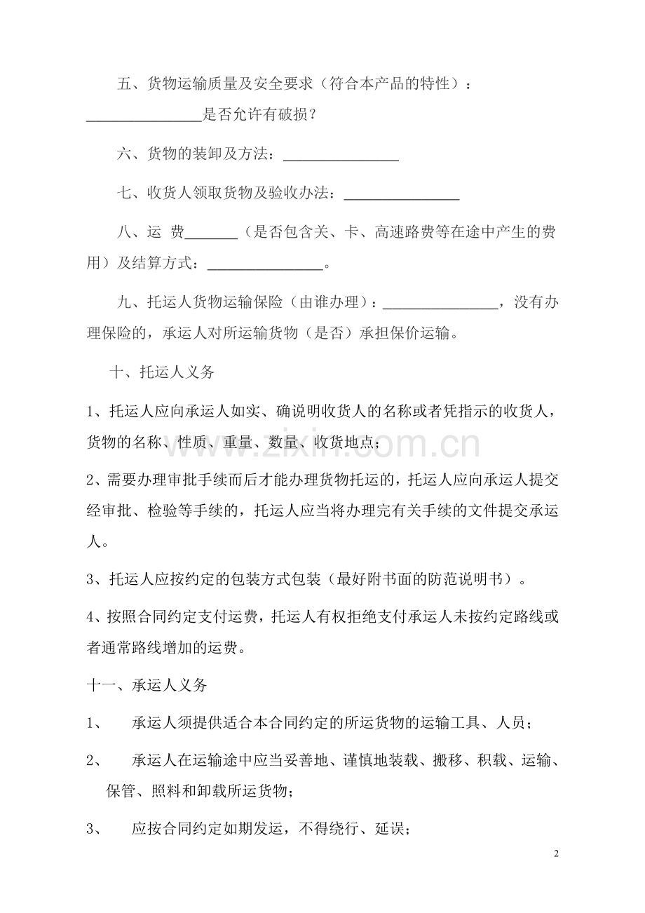 货物运输合同书(玻璃厂).doc_第2页