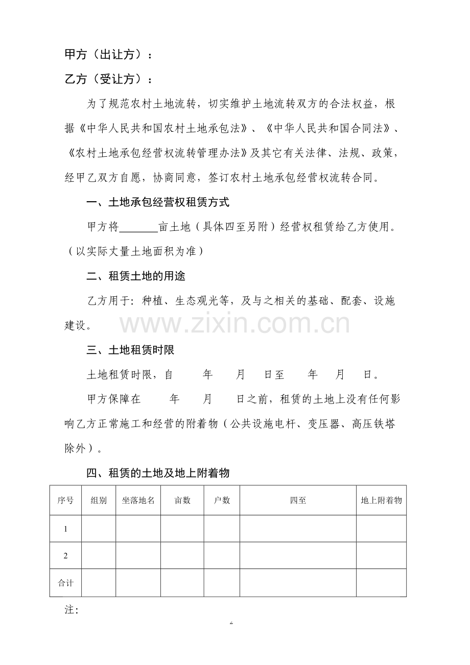 土地流转租赁合同最终版.doc_第2页