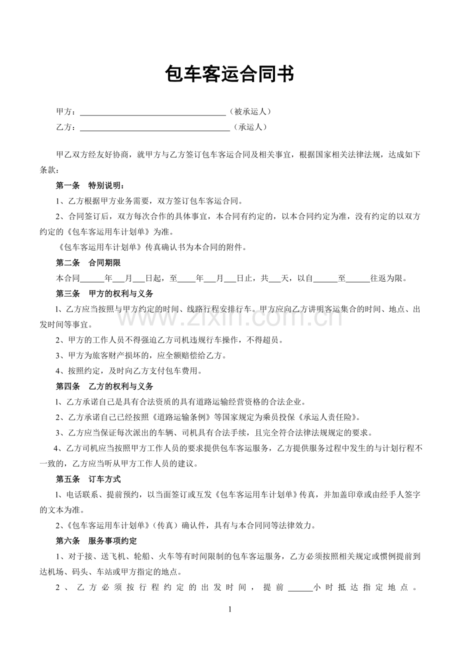 包车客运合同书.doc_第1页