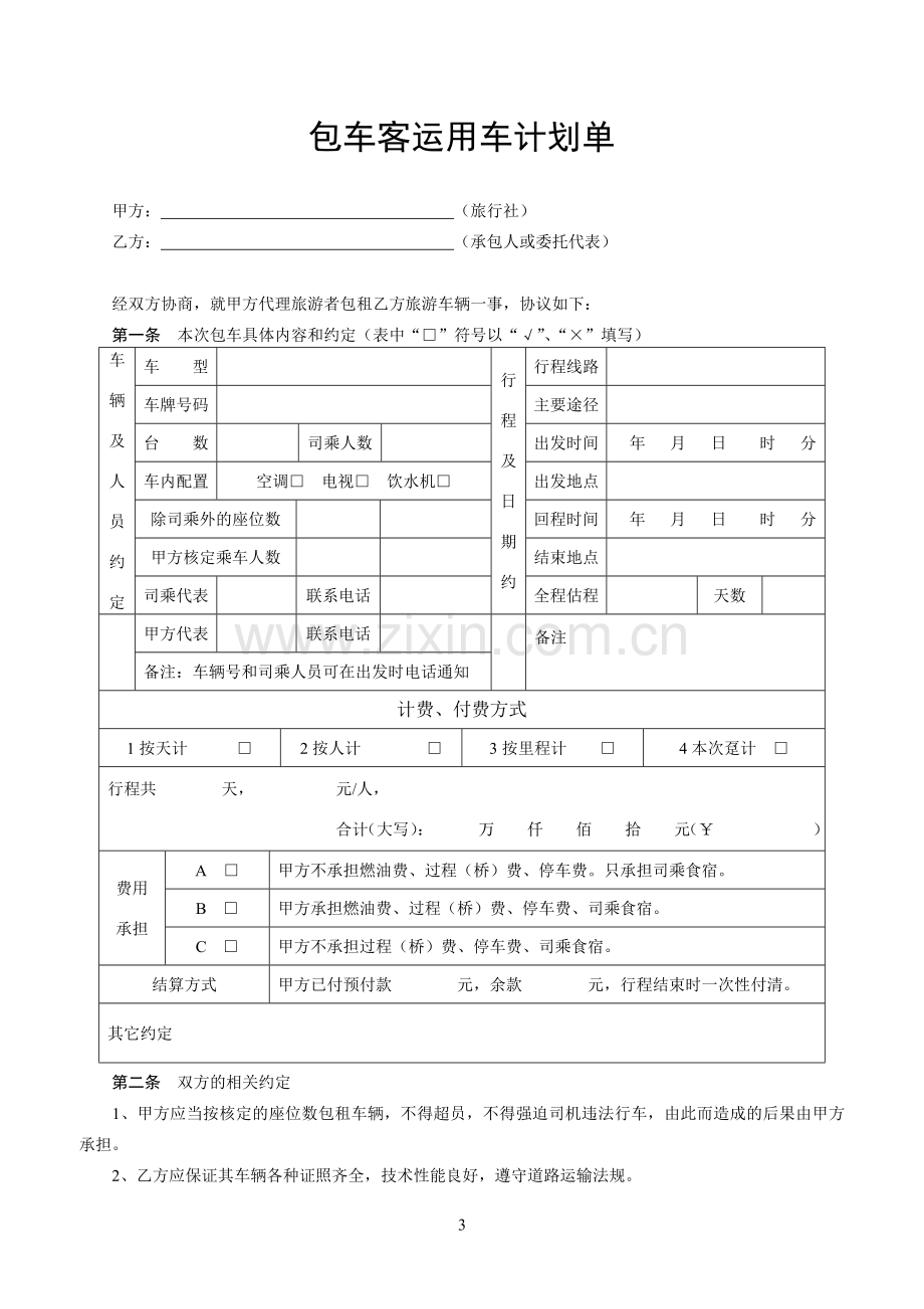 包车客运合同书.doc_第3页