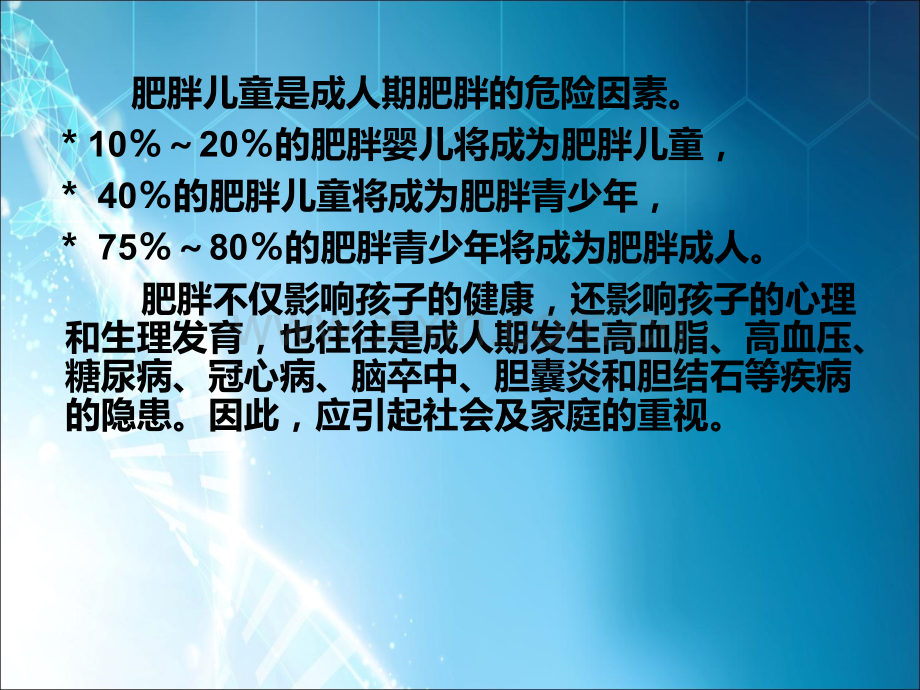 小儿肥胖症ppt课件.ppt_第3页