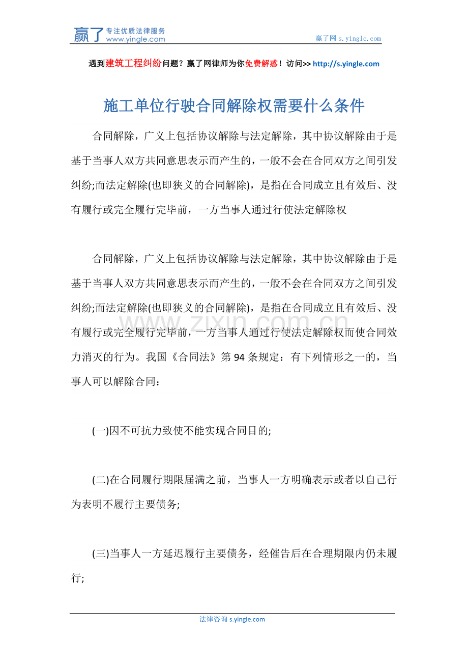 施工单位行驶合同解除权需要什么条件.docx_第1页