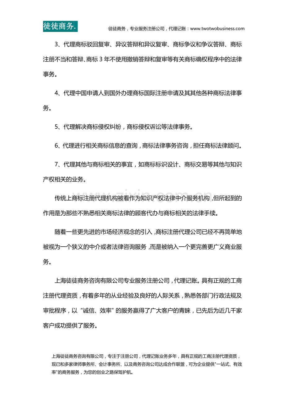 商标注册代理公司主要从事哪些业务.docx_第2页