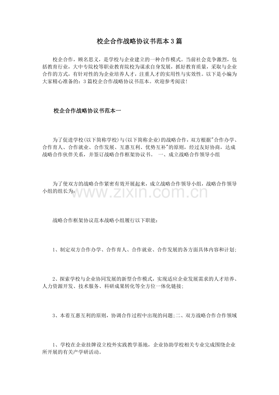 校企合作战略协议书范本3篇.doc_第1页