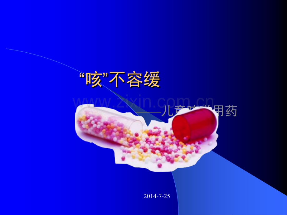 小儿咳嗽用药ppt课件.ppt_第1页