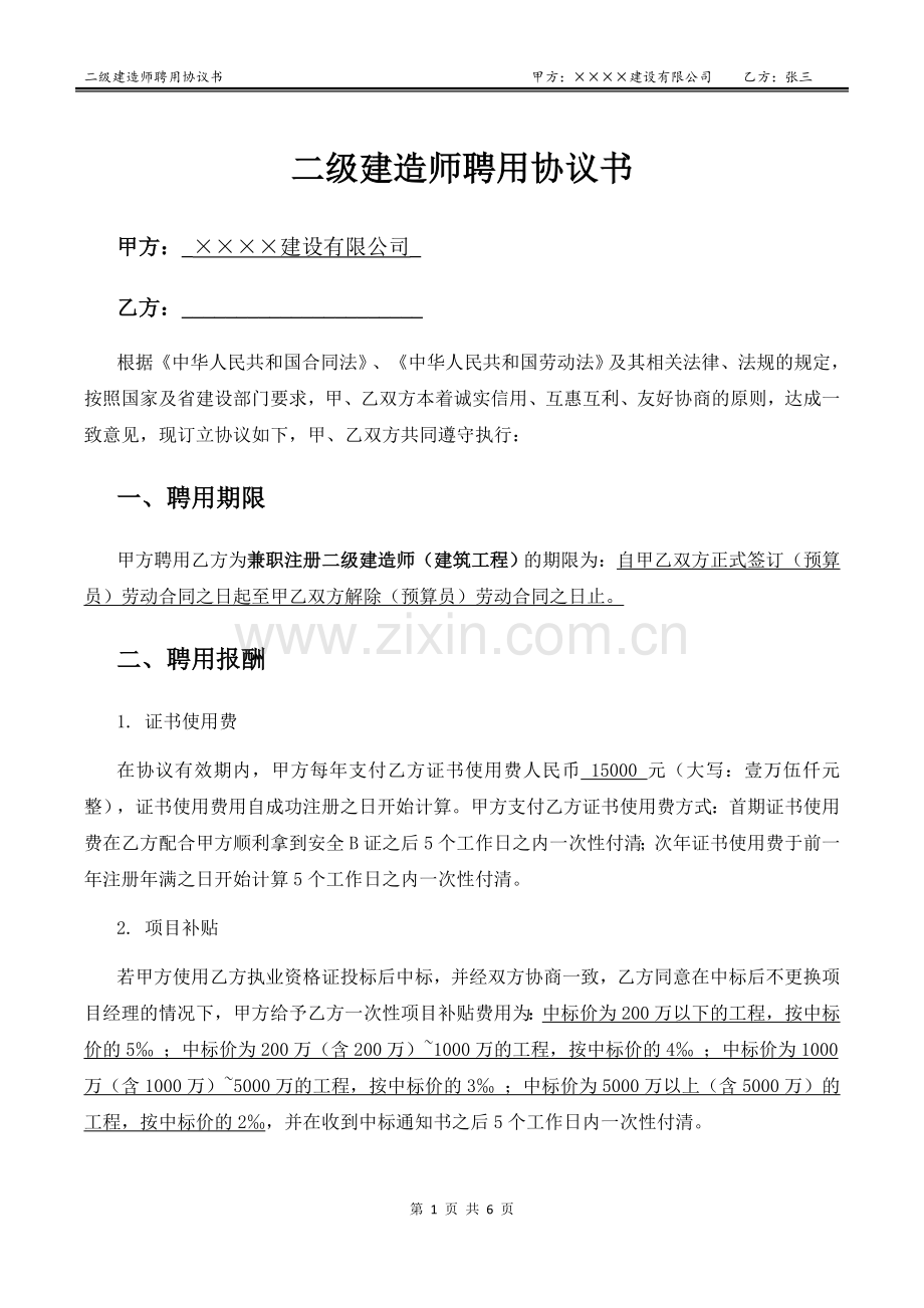 二级建造师聘用协议书.docx_第1页