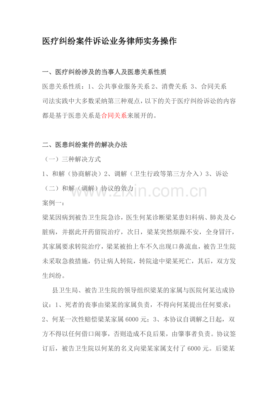 医疗纠纷案件诉讼业务律师实务操作.docx_第1页