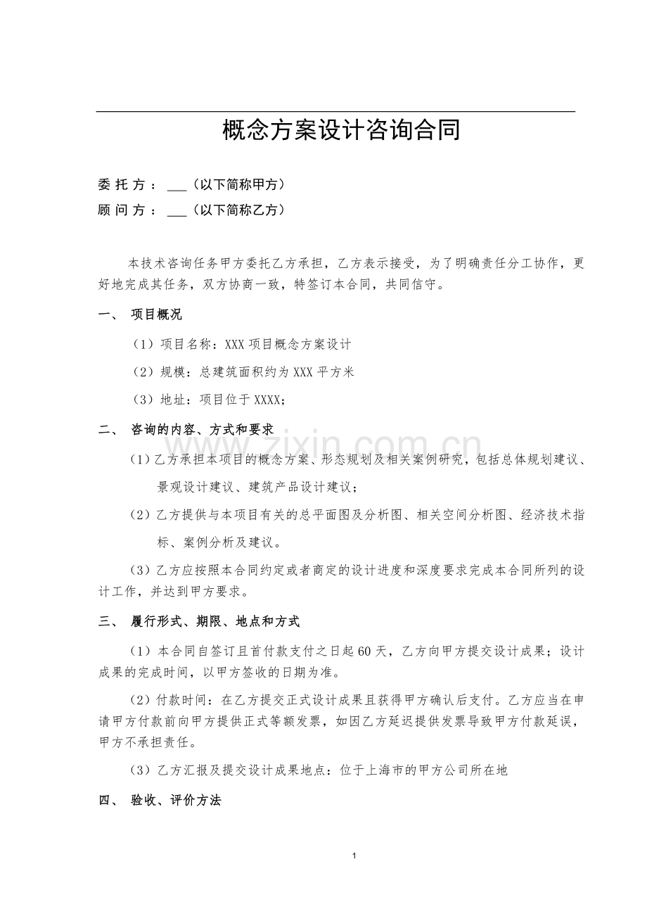 概念方案设计咨询合同(参考).doc_第1页