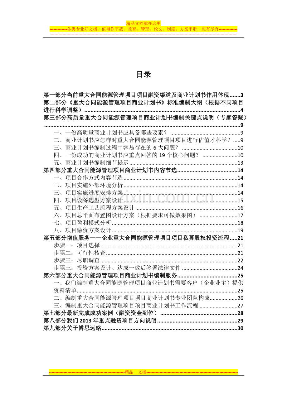 如何编制2013版重大合同能源管理项目商业计划书(符合VC风投-甲级资质)及融资方案实施指导.docx_第2页