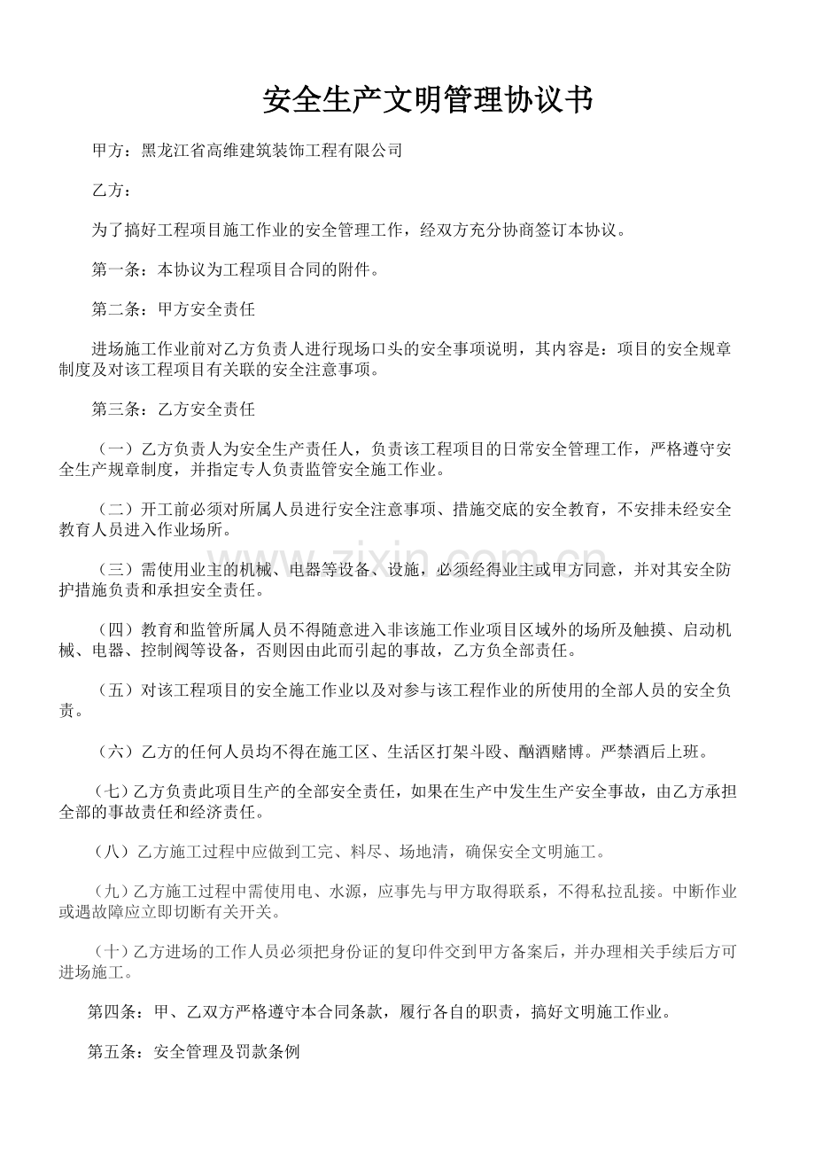 施工安全责任协议书123.doc_第1页