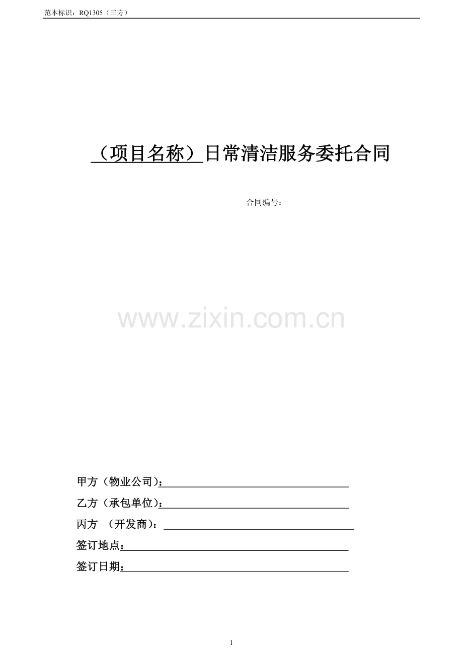 日常清洁服务委托合同(三方)范本.docx_第1页