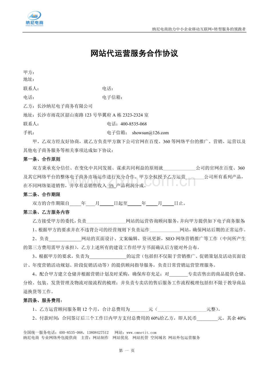 网站代运营合作协议.doc_第1页