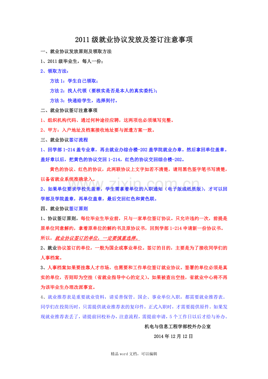 2011级就业协议发放及签订注意事项.doc_第1页