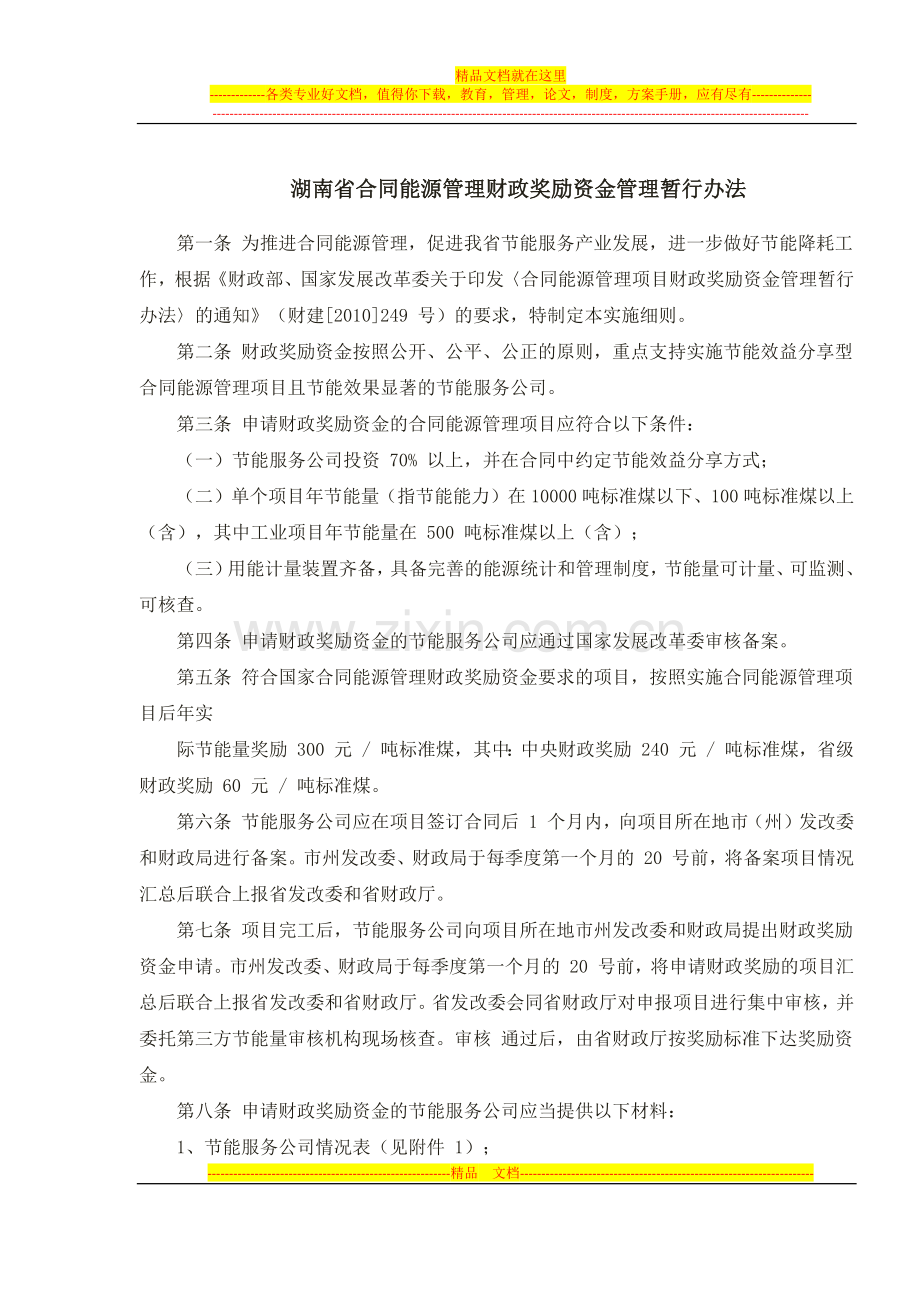 湖南省合同能源管理财政奖励资金管理暂行办法.docx_第1页