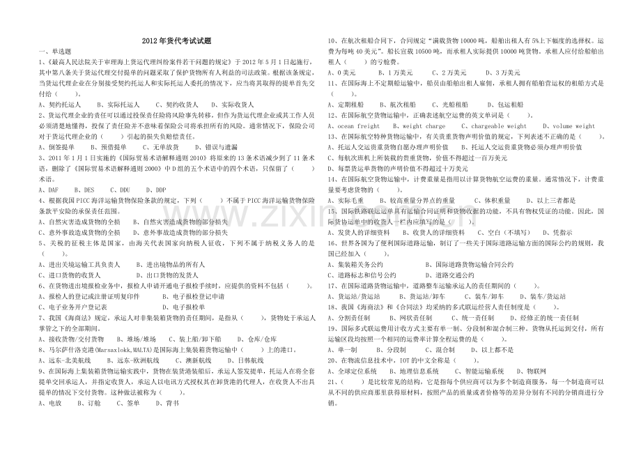 2012货代业务考试题.doc_第1页