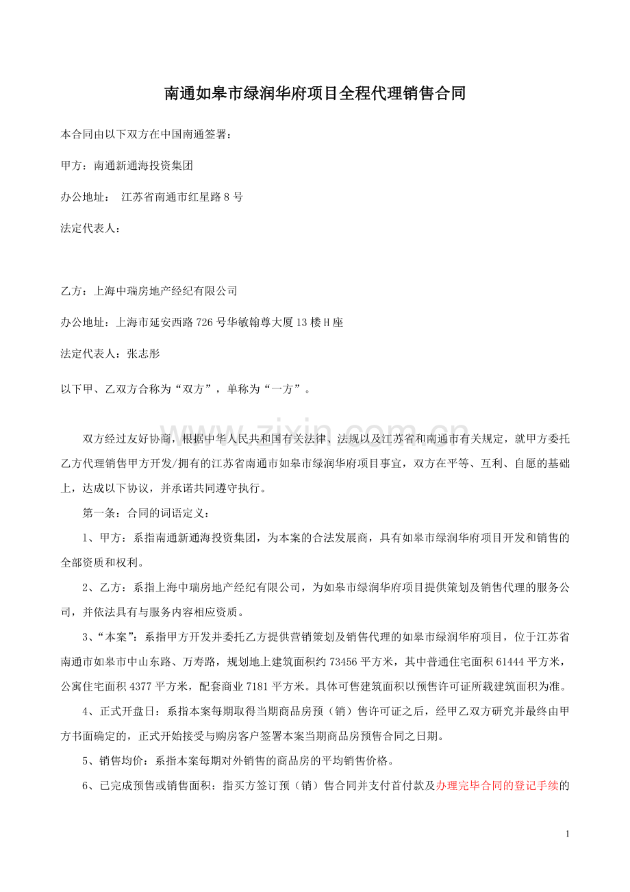 南通如皋市绿润华府项目全程代理销售合同(中瑞).doc_第1页