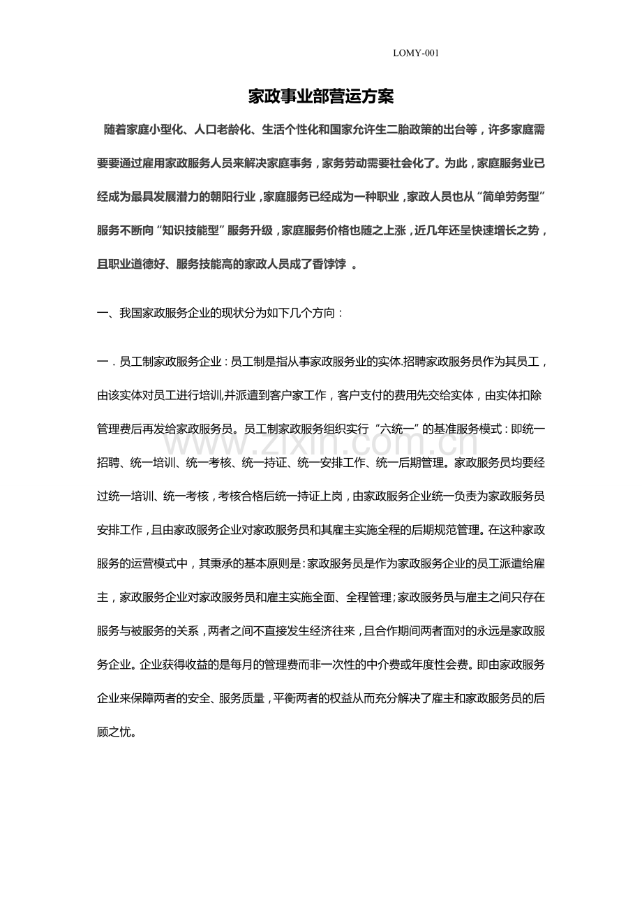 家政事业部方案.doc_第1页